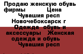 Продаю женскую обувь фирмы Rieker › Цена ­ 600 - Чувашия респ., Новочебоксарск г. Одежда, обувь и аксессуары » Женская одежда и обувь   . Чувашия респ.